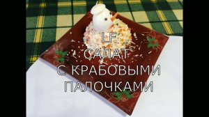 Салат с крабовыми палочками.