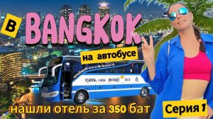 ЕДЕМ В ГОРОД БАНГКОК СТОЛИЦУ ТАИЛАНДА НА АВТОБУСЕ ПХУКЕТ БАНГКОК НАШЛИ ОТЕЛЬ ЗА 350 БАТ Серия #1