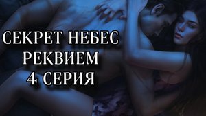 Секрет небес реквием| 2 сезон| 4 серия