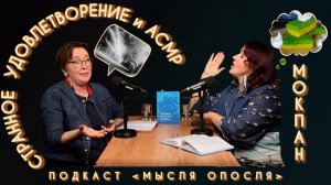 МЫСЛЯ ОПОСЛЯ #8. А.С.М.Р. и странное удовлетворение. Мокпан.