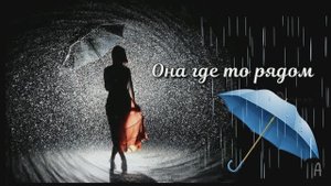 Она еще рядом