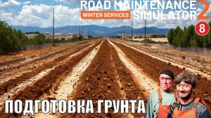 Road Maintenance Simulator 2 + Winter Services - Подготовка грунта