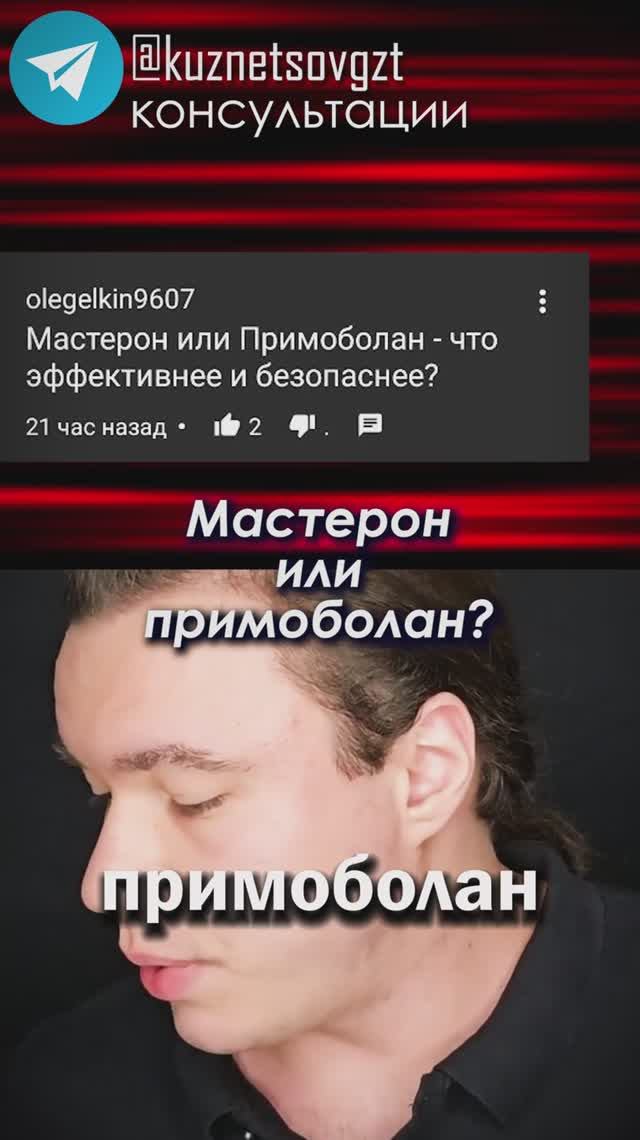 Мастерон или Примоболан? Что лучше?