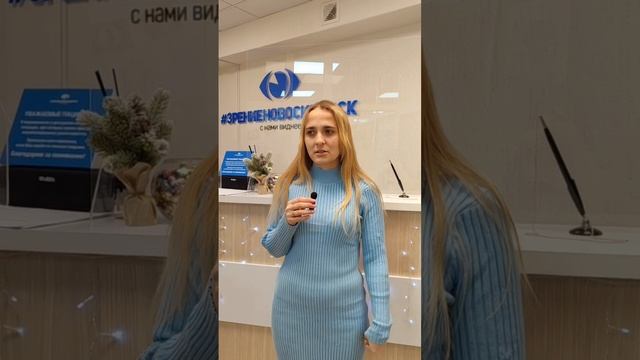 Отзыв о лазерной коррекции зрения в клинике "Зрение Новосибирск", 88001009876