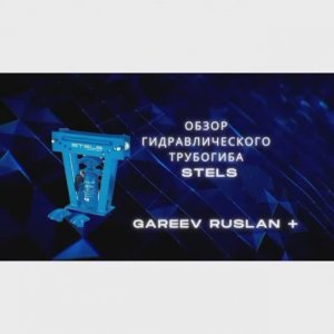гидравлический трубогиб фирмы stels обзор