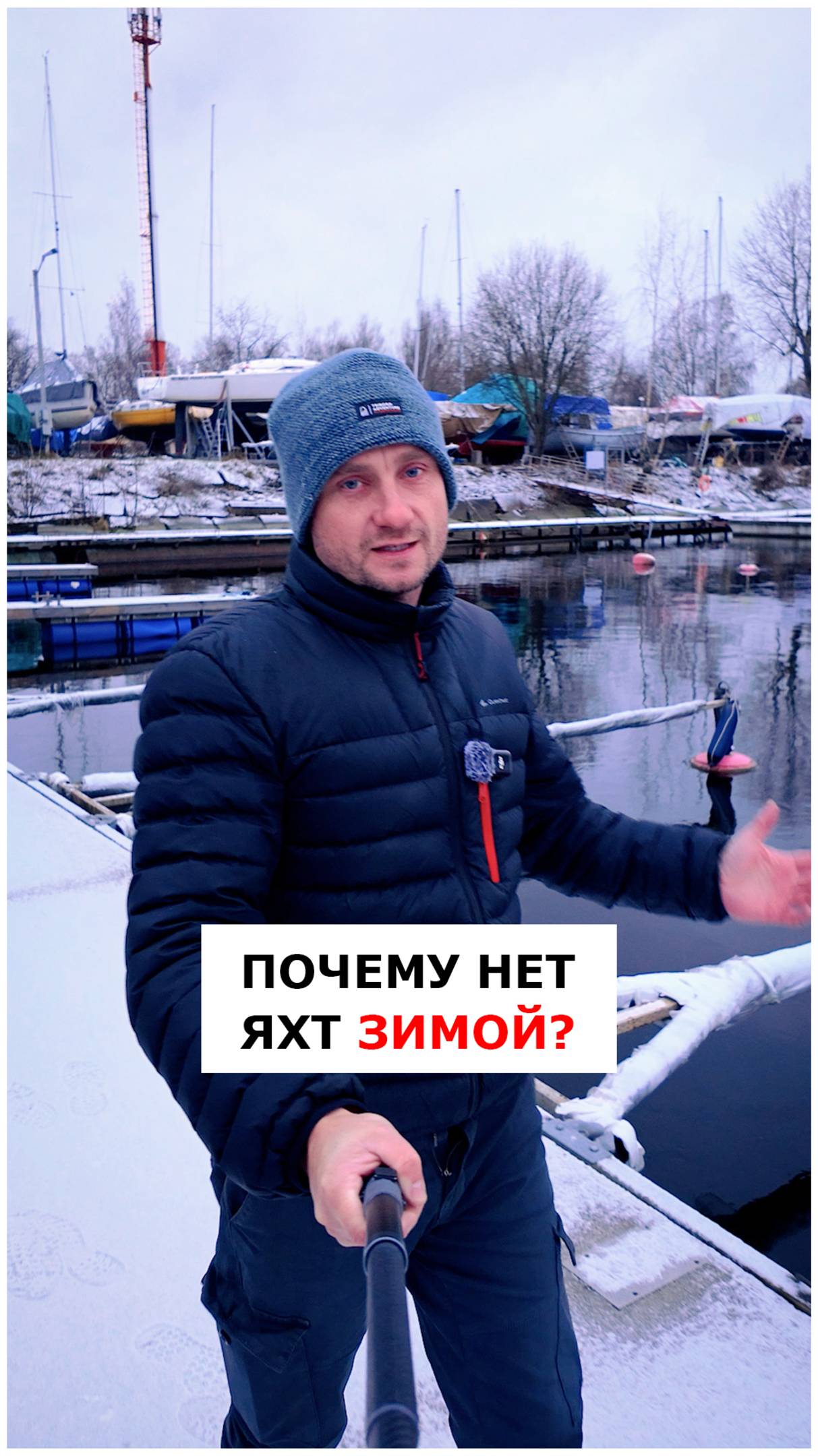 Почему нет яхтинга зимой в Питере? #видеоурокияхтинг #обучениеяхтингу #яхтинг