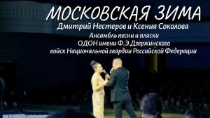 Московская зима - Дмитрий Нестеров и Ансамбль песни и пляски ОДОН имени Ф.Э.Дзержинского