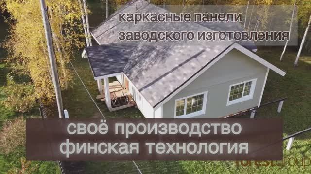 Каркасно-панельный дом заводского изготовления по финской технологии для постоянного проживания.