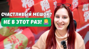 Счастливые мешки 福袋, лотерея и купон на 10 йен, Японский Новый год! 🎁