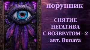СНЯТИЕ НЕГАТИВА С ВОЗВРАТОМ 2 авт. Runava #руны #порунник #чистка #свозвратом #снепроглядом #мощная