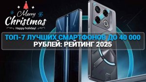 ТОП-7 ЛУЧШИХ СМАРТФОНОВ ДО 40 000 РУБЛЕЙ: РЕЙТИНГ 2025 |Poco |Infinix |HONOR |HONOR |realme |Nothing