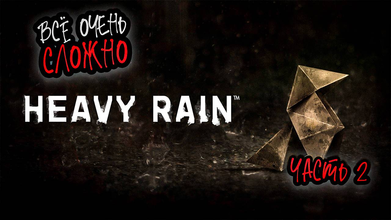 ➤ Heavy Rain • Часть 2 • Прохождение игры ✓