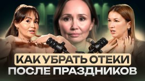 Почему вы отекаете и как снять отеки после новогодних праздников [советы косметолога]