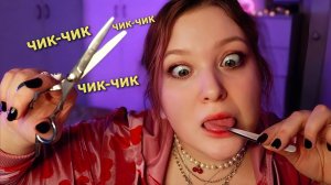 АСМР Съем БРОВИ 🤨 Постригу ЧЕЛКУ ✂️ Сделаю Макияж 💄 Накрашу НОГТИ 💅 ASMR ролевая игра и шепот 🤤