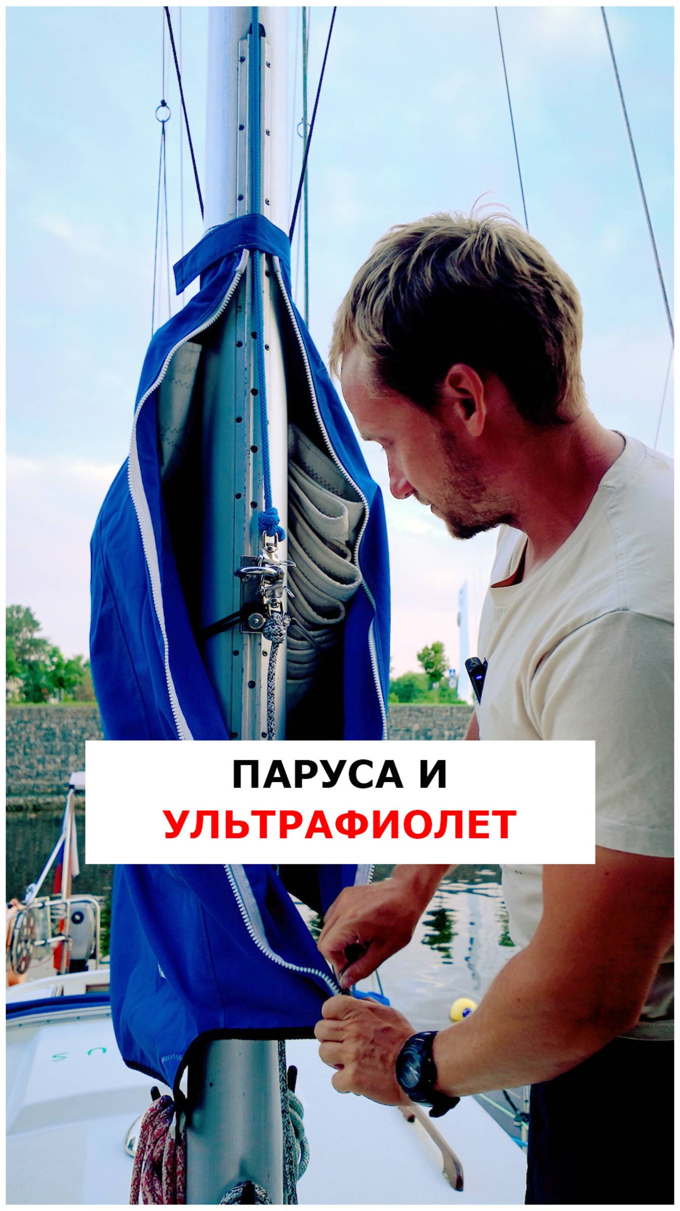 Паруса и ультрафиолет  #видеоурокияхтинг  #яхтинг  #обучениеяхтингу