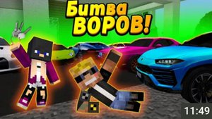 Дети Устроили Битву Воров! Я Участвую - Отецодиночка, Битва Воров
