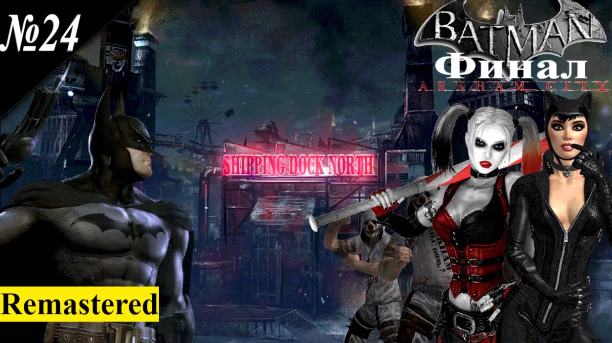 ➤ Batman: Arkham City [Ностальгическое прохождение][ Город Аркхем ][Remastered][ №24 ][Финал]