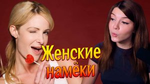 Женские намёки, Бывшая девушка друга, Сырный сосус