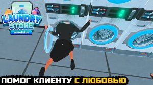 КЛИЕНТКА ЗАСТРЯЛА В СТИРАЛЬНОЙ МАШИНЕ. ПОМОГ С ЛЮБОВЬЮ - Laundry Store Simulator №4