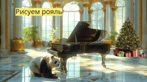 Маленькие художники: Рисуем рояль  - Детский образовательный мультфильм