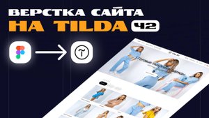 ВЕРСТАЕМ САЙТ НА ТИЛЬДА | Реальный заказ