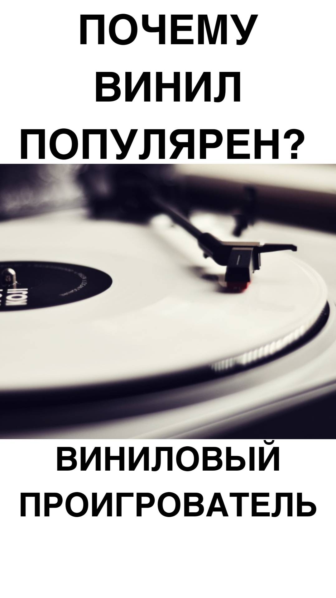 Почему винил популярен? #домашнийкинотеатр #винил #проигрыватель #shorts