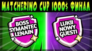 ГРАНД ФИНАЛ MATCHERINO CUP 1000$ - BOSS LENAIN SYMANTEC vs LUKII NOWY GUESTI #brawlstars