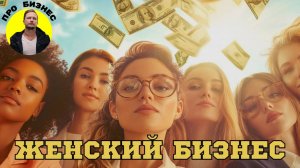 ТОП 10 бизнес идей для женщин 🌸💸 Самые прибыльные ниши 2025