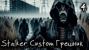 Челлендж Грешник Stalker Anomaly Custom Одна Жизнь Серия 4