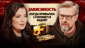 Зависимость. Как от нее ИЗБАВИТЬСЯ раз и навсегда? Советы специалиста