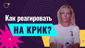 Кричат на работе? Действуй иначе!