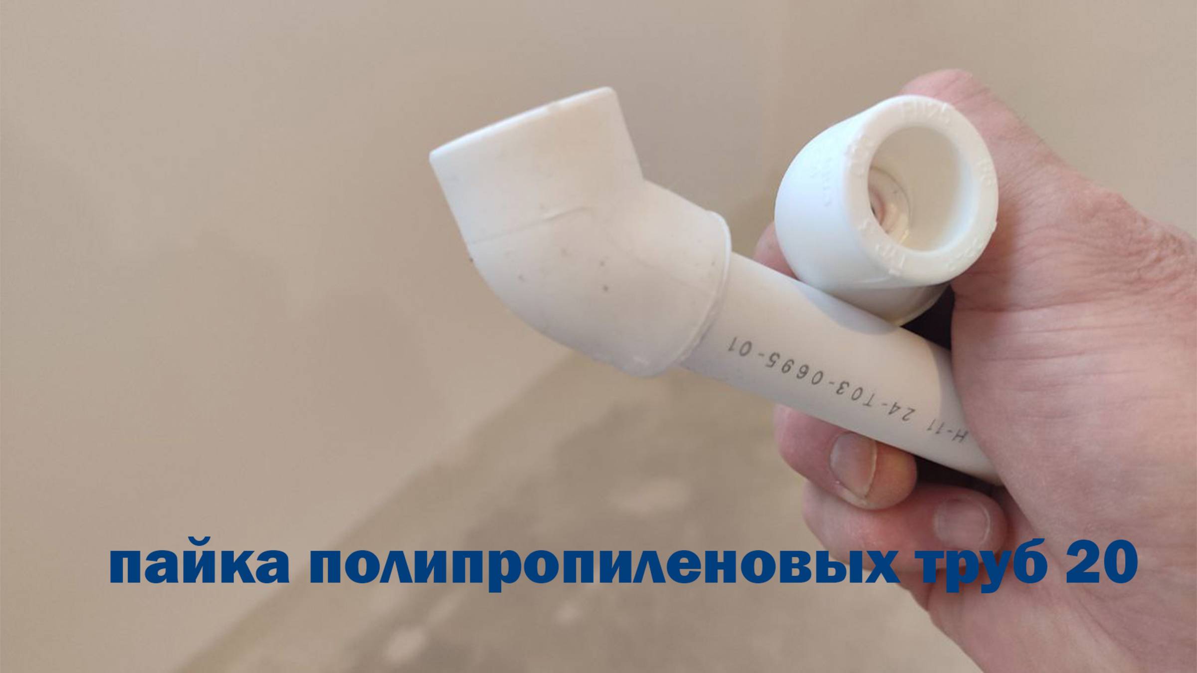 Пайка ПОЛИПРОПИЛЕНОВЫХ Труб 20