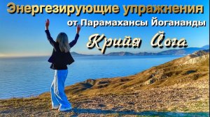 Крийя Йога-Энергезирующие упражнения от Парамахансы Йогананды