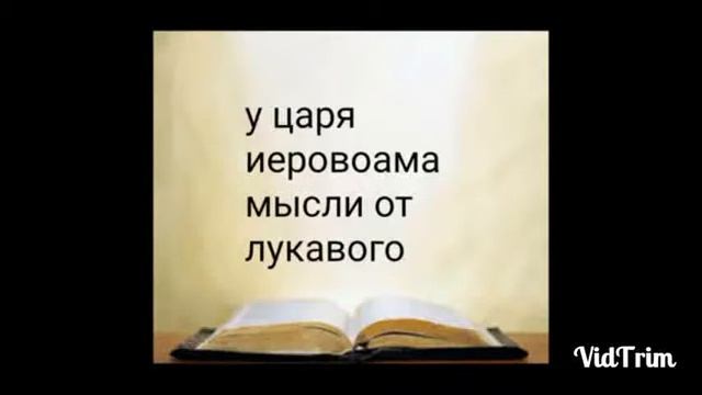 мысли у царя иеровоама смотреть онлайн