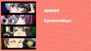 Кровопийцы 10 серия (аниме-сериал, 2016)