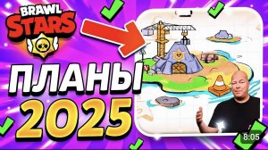 🔥 БРАВЛ СТАРС В 2025! ПЛАНЫ БРАВЛ СТАРСА НА 2025 ГОД! Обнова Brawl Stars Карта Будущего - концепт