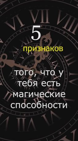 УЗНАЙ есть ли у тебя магические способности, 5 признаков