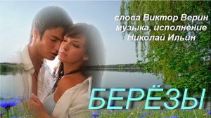 Берёзы, сл. В. Верин, муз. и исп. Н. Ильин