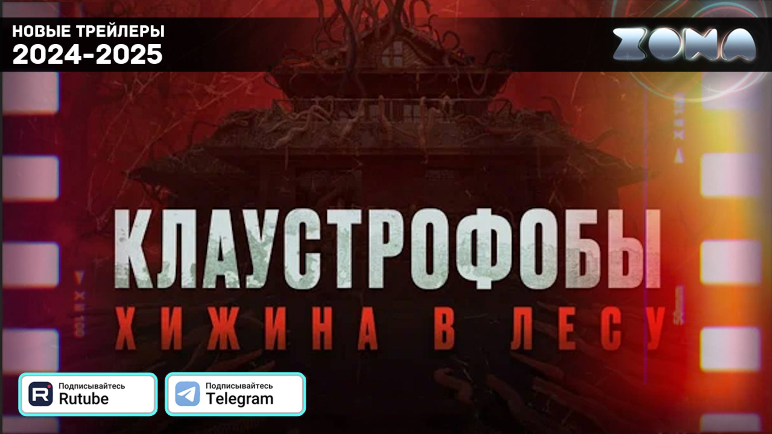 Клаустрофобы: Хижина в лесу — Дублированный трейлер 2025 (ZONA) смотреть онлайн
