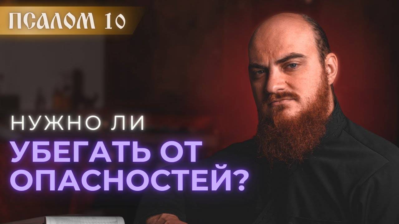 ПСАЛОМ 10: вера и рассудительность. Толкование на псалмы