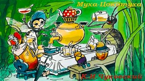 Корней Иванович Чуковский «Муха-Цокотуха»
