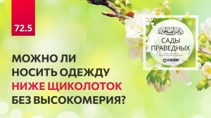 72.5 Сады праведных. Можно ли носить одежду НИЖЕ щиколоток БЕЗ высокомерия? Глава 72. Хадисы 614-616