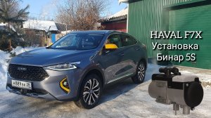 Бинар 5s, установка на Haval f7x