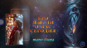 ЕГО МЫСЛИ О ВАС СЕГОДНЯ