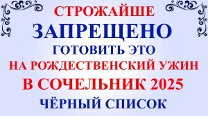 Что нельзя готовить на Рождественский Сочельник 2025. 7 важных правил что готовить на Рождество.