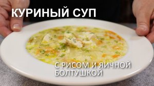 Лимонный СУП с КУРИЦЕЙ, РИСОМ и яичной болтушкой