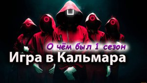 Игра в кальмара - Обзор 1 сезона