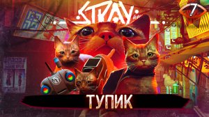 7. ТУПИК ➤ Прохождение Stray