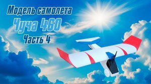 Зальная модель Чуча 460 / Часть 4 / ALNADO