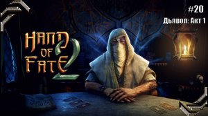 Hand of Fate 2➤Прохождение #20➤ Дьявол: Акт 1